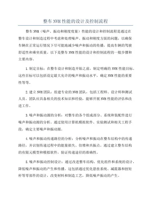 整车NVH性能的设计及控制流程