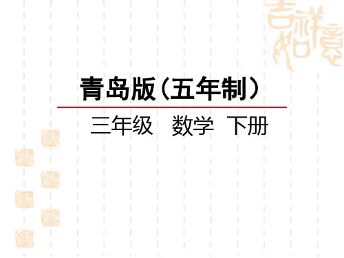 青岛版五四制小学三年级下册数学第十单元 混合运算 混合运算不带括号
