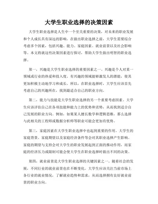 大学生职业选择的决策因素