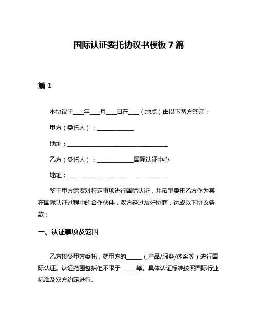 国际认证委托协议书模板7篇