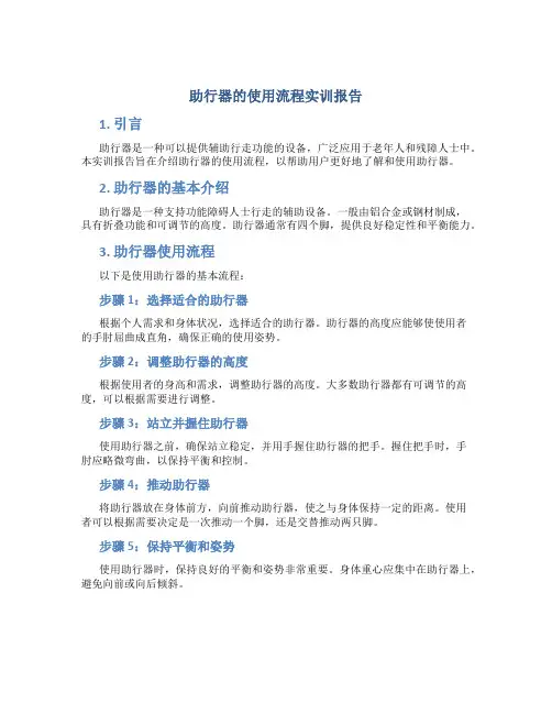 助行器的使用流程实训报告