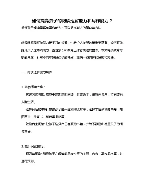 如何提高孩子的阅读理解能力和写作能力？