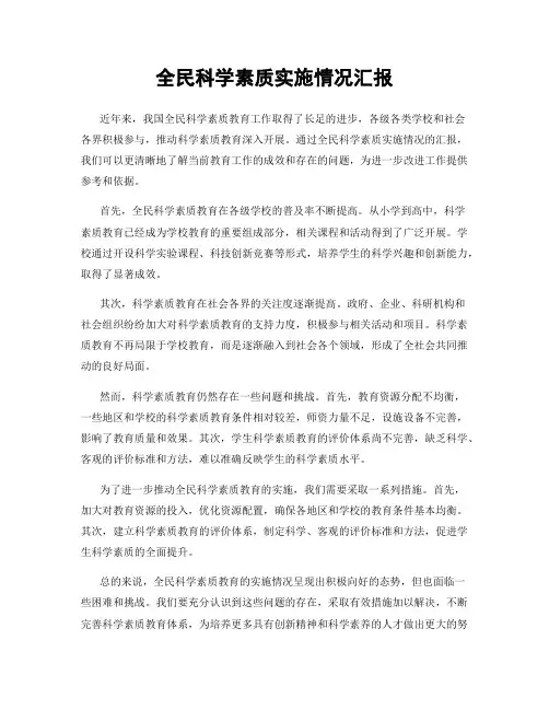 全民科学素质实施情况汇报