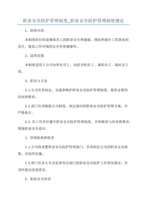 职业安全防护管理制度_职业安全防护管理制度规定