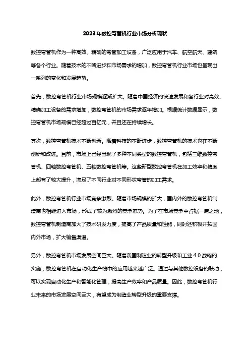 2023年数控弯管机行业市场分析现状