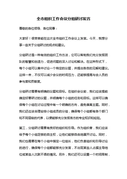 全市组织工作会议分组研讨发言
