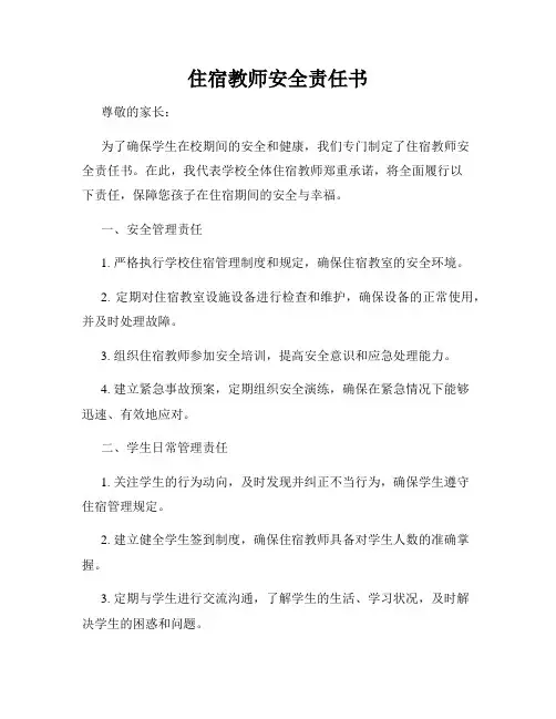住宿教师安全责任书