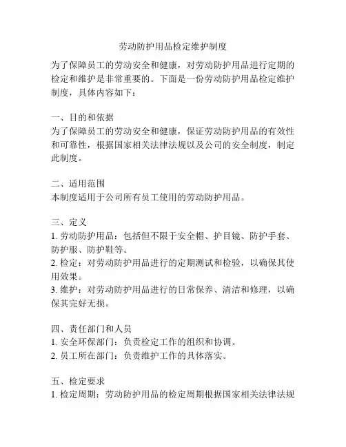 劳动防护用品检定维护制度