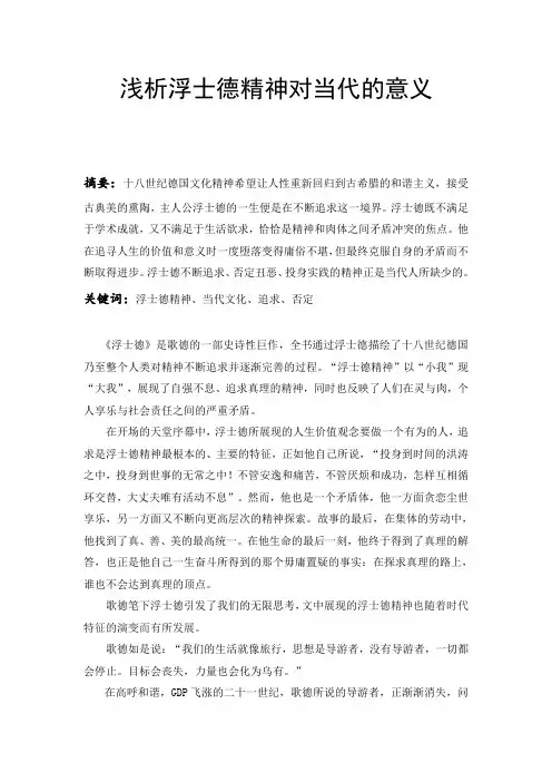 浅析浮士德精神与当代文化