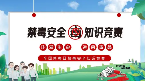 禁毒日校园禁毒安全知识竞赛完美PPT