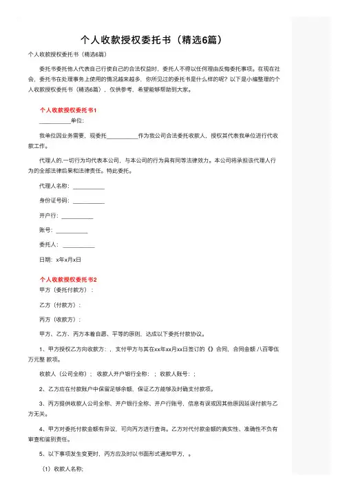 个人收款授权委托书（精选6篇）