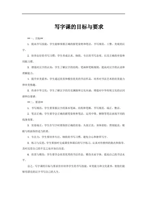 写字课的目标与要求