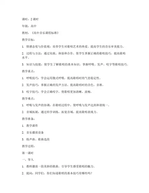 高中音乐课歌唱模板教案