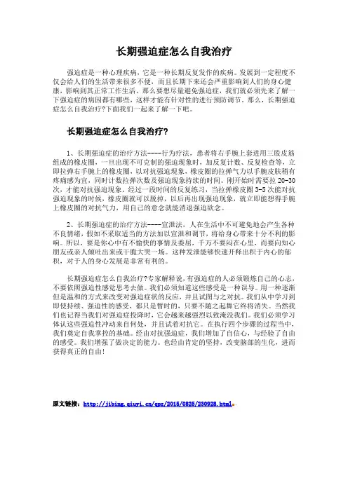 长期强迫症怎么自我治疗