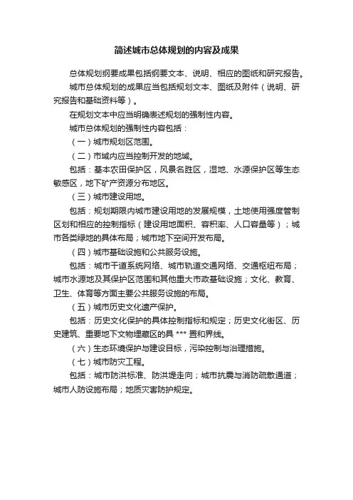 简述城市总体规划的内容及成果