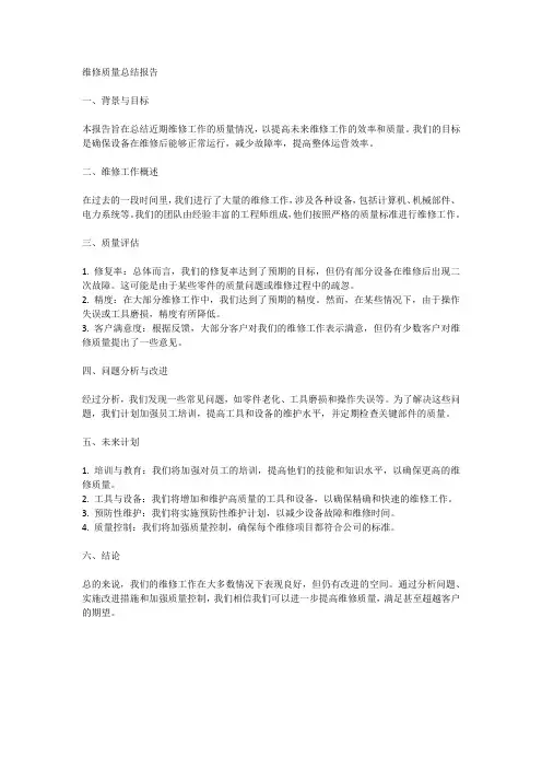 维修质量简单总结报告