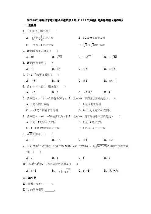 2022-2023学年华东师大版八年级数学上册《11-1-1平方根》同步练习题(附答案)