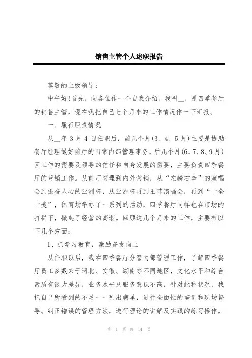 销售主管个人述职报告