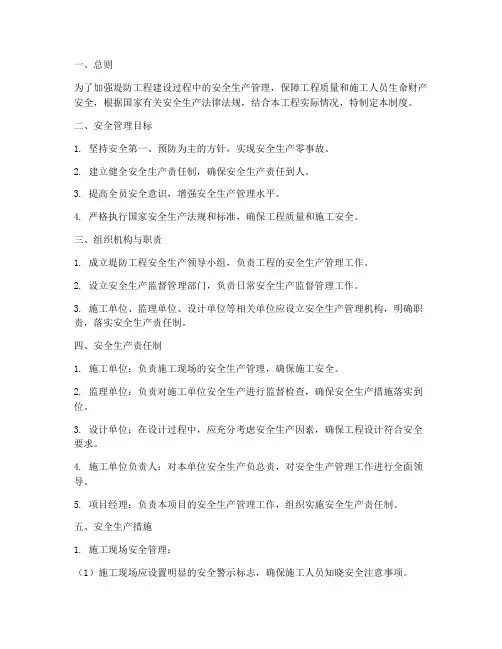 堤防工程安全生产管理制度
