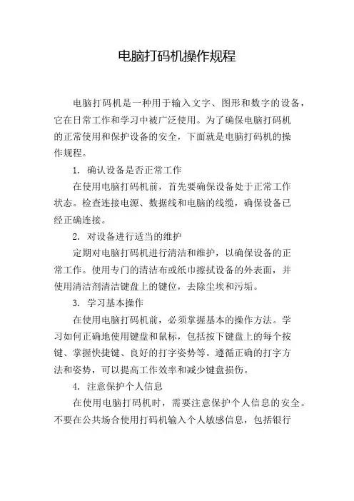 电脑打码机操作规程