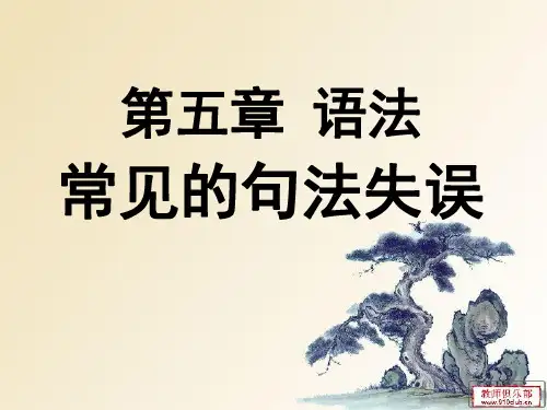 现代汉语 第七节常见的句法失误