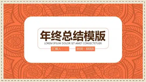 橙色简约年终总结工作计划PPT模版