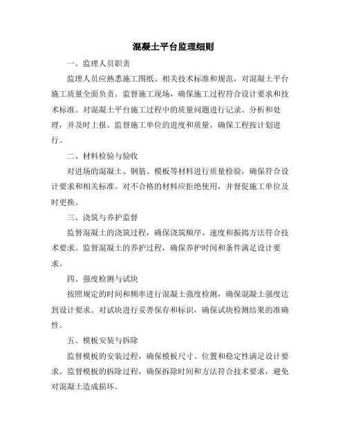 混凝土平台监理细则
