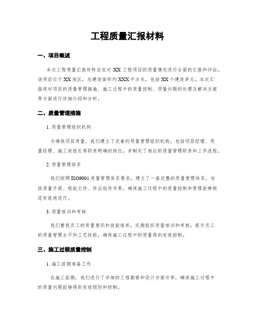 工程质量汇报材料