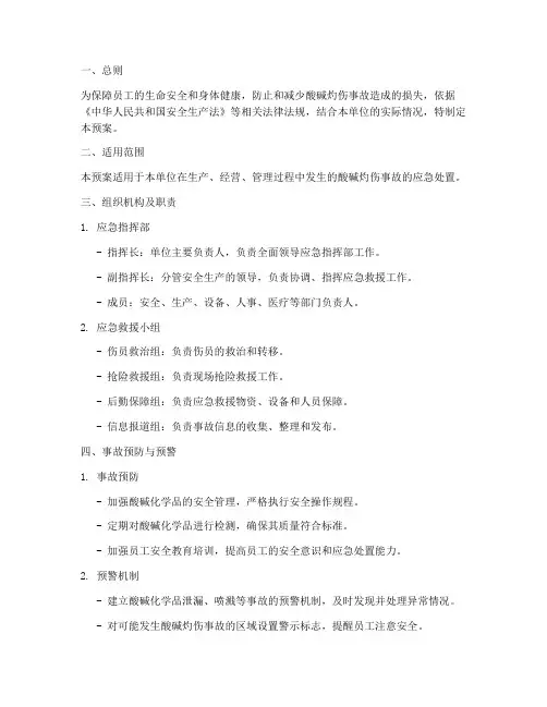 酸碱灼伤事故应急预案