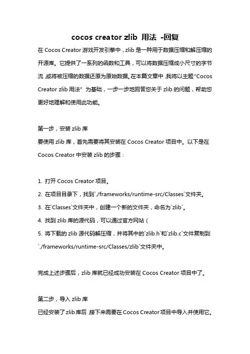 cocos creator zlib 用法 -回复