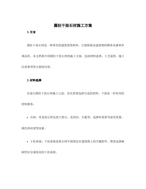 圆柱干挂石材施工方案