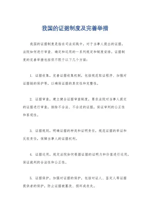 我国的证据制度及完善举措