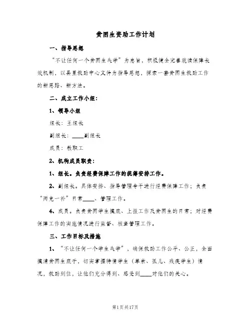 贫困生资助工作计划(5篇)
