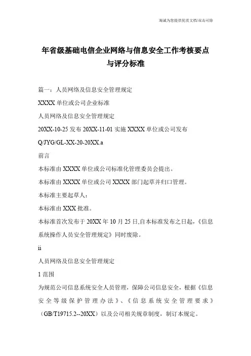 年省级基础电信企业网络与信息安全工作考核要点与评分标准