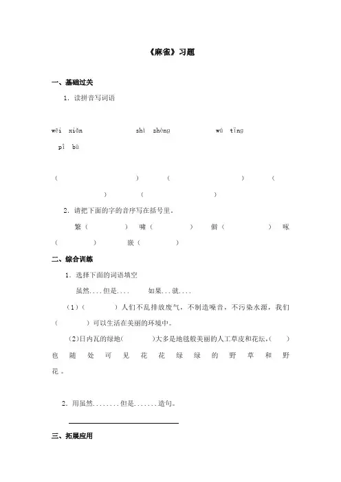2017-2018年语文S版小学语文四年级上册《麻雀》精选习题第一课时(新版)