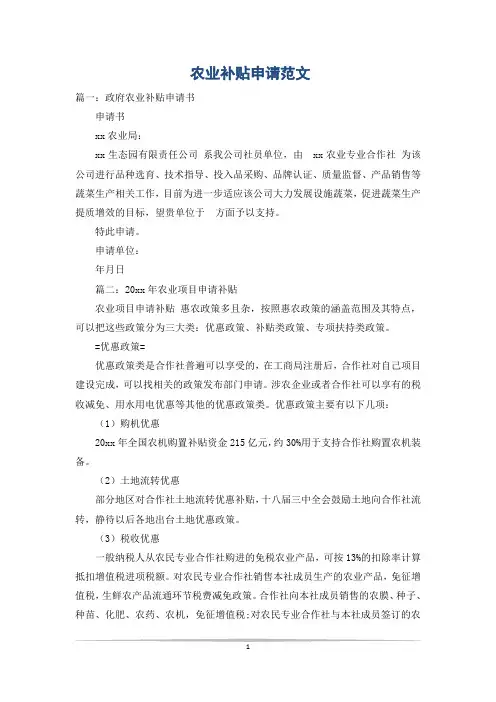 农业补贴申请范文