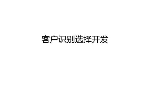客户识别选择开发知识讲解