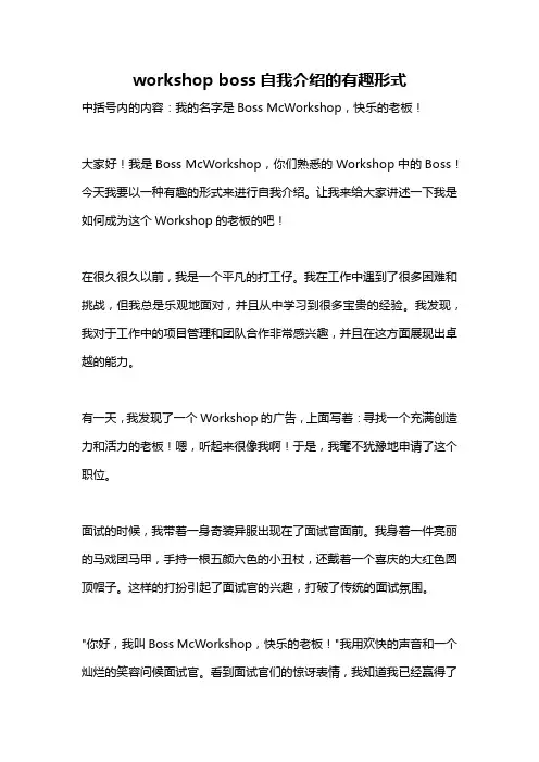 workshop boss自我介绍的有趣形式