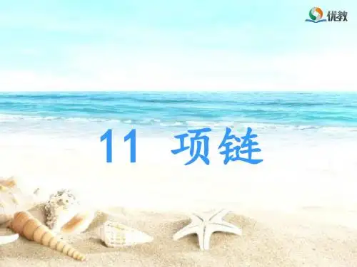 《项链》(第二课时)