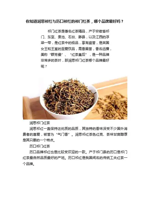 你知道润思祁红与历口祁红的祁门红茶，哪个品牌最好吗？
