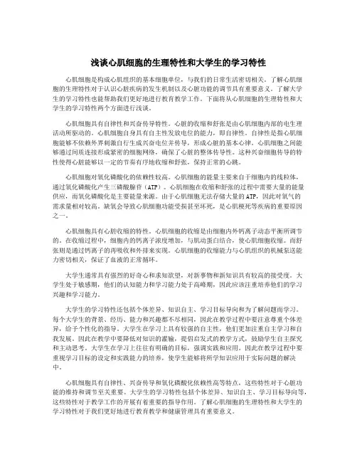 浅谈心肌细胞的生理特性和大学生的学习特性