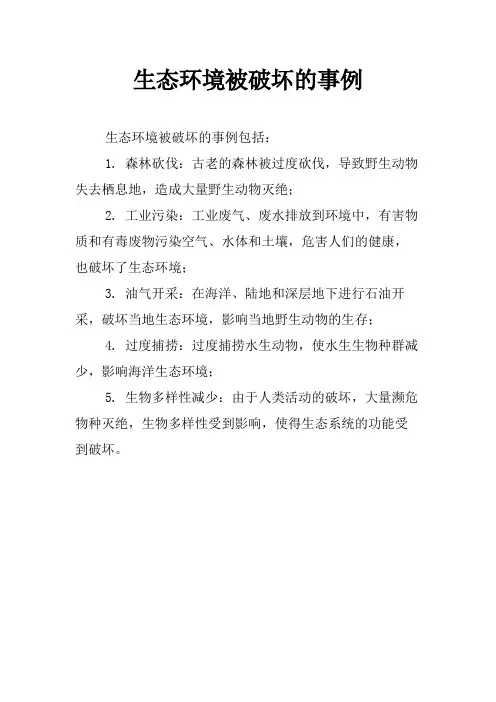 生态环境被破坏的事例