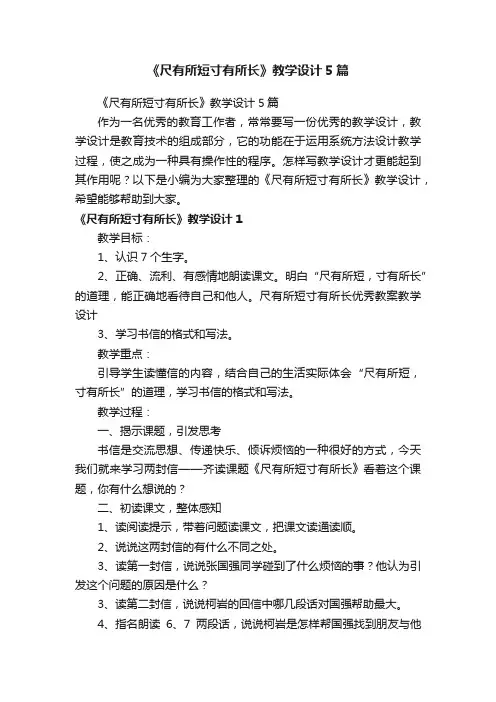 《尺有所短寸有所长》教学设计5篇