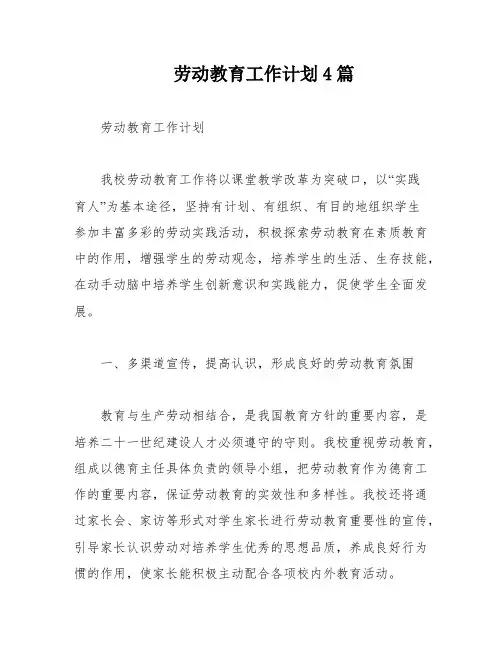 劳动教育工作计划4篇