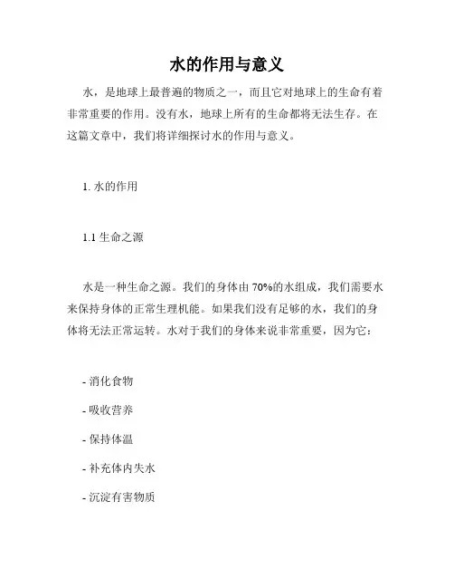 水的作用与意义