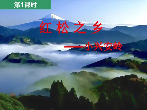 初中地理 红松之乡