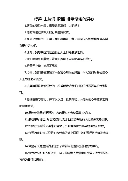 行善 主持词 牌匾 非常感谢的爱心