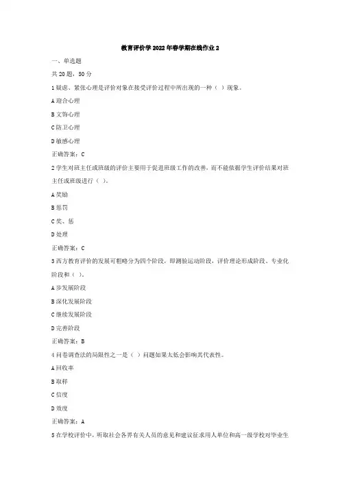《教育评价学》2022年春学期在线作业2