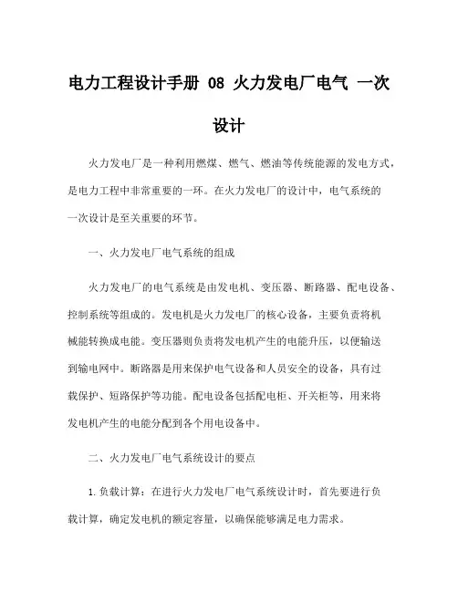 电力工程设计手册 08 火力发电厂电气 一次设计