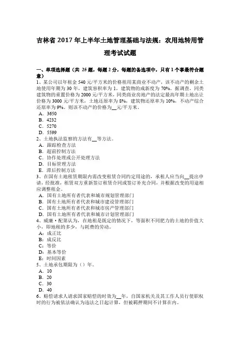 吉林省2017年上半年土地管理基础与法规：农用地转用管理考试试题